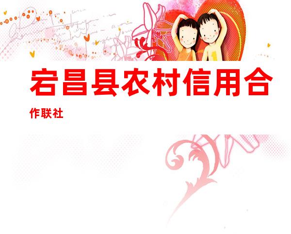 宕昌县农村信用合作联社